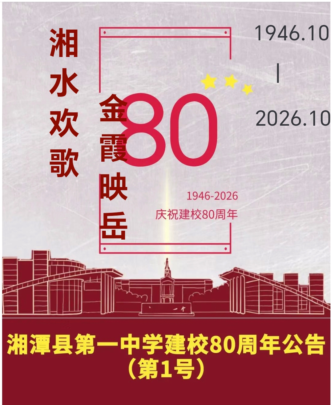 20250710八十周年校庆第1号公告0.jpg